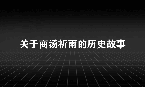 关于商汤祈雨的历史故事