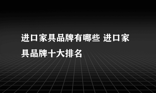 进口家具品牌有哪些 进口家具品牌十大排名