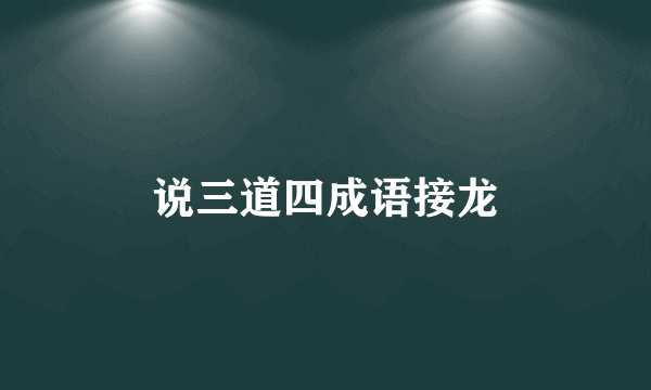 说三道四成语接龙