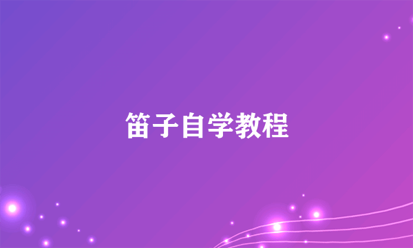 笛子自学教程