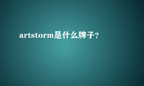 artstorm是什么牌子？
