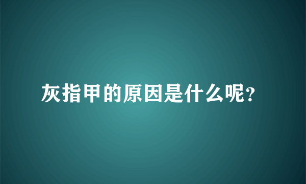 灰指甲的原因是什么呢？