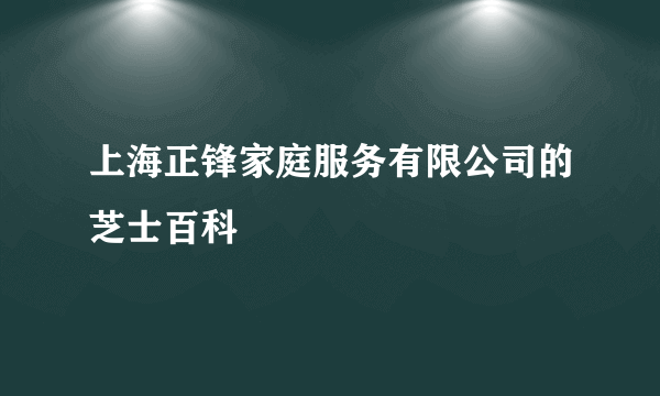 上海正锋家庭服务有限公司的芝士百科
