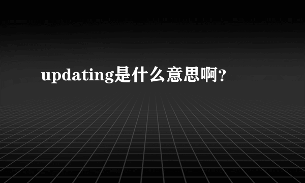 updating是什么意思啊？