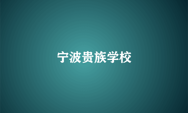 宁波贵族学校
