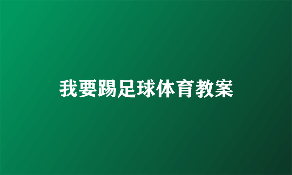 我要踢足球体育教案