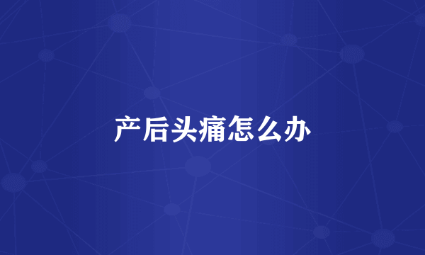 产后头痛怎么办