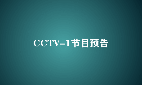 CCTV-1节目预告