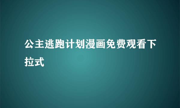 公主逃跑计划漫画免费观看下拉式