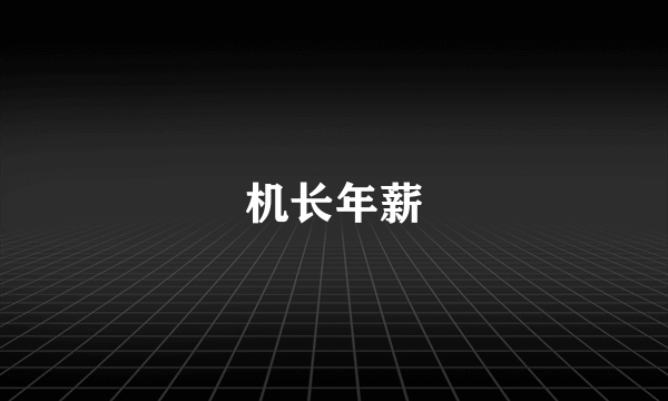 机长年薪