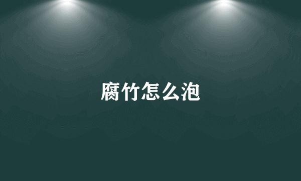 腐竹怎么泡