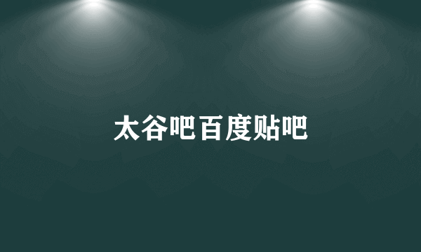 太谷吧百度贴吧