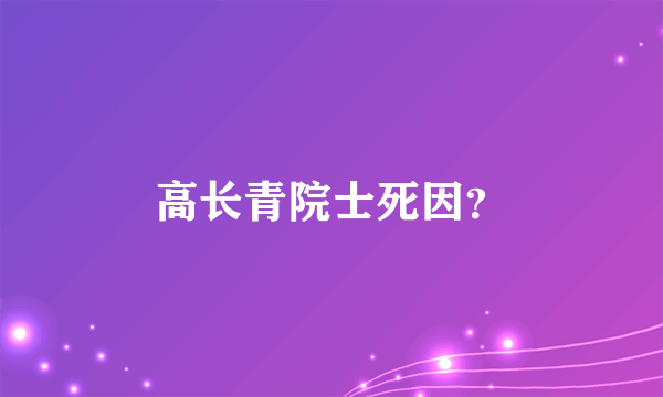 高长青院士死因？