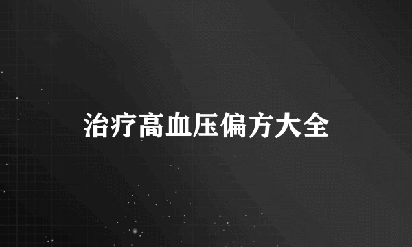 治疗高血压偏方大全