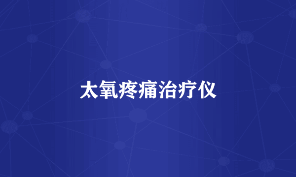 太氧疼痛治疗仪