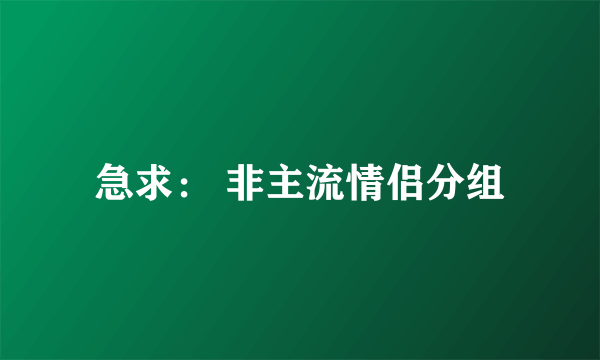 急求： 非主流情侣分组