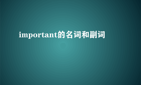 important的名词和副词