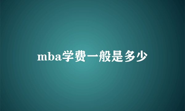 mba学费一般是多少