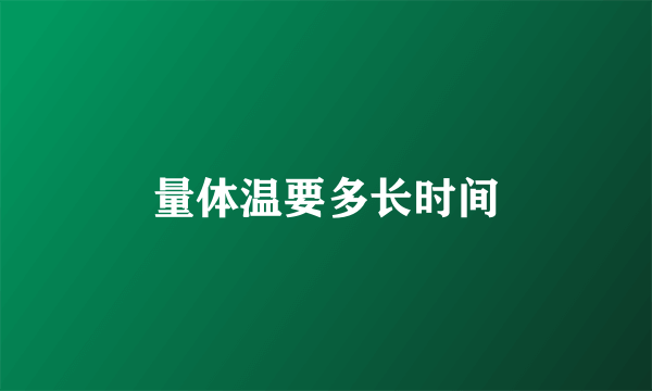 量体温要多长时间