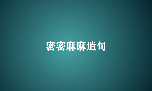 密密麻麻造句