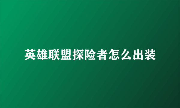 英雄联盟探险者怎么出装