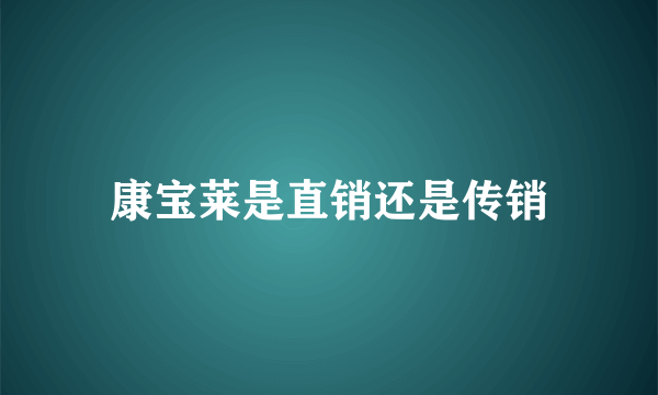 康宝莱是直销还是传销