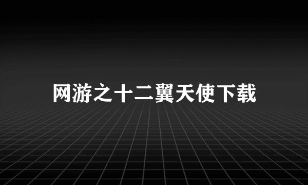 网游之十二翼天使下载