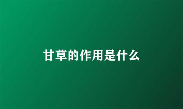 甘草的作用是什么