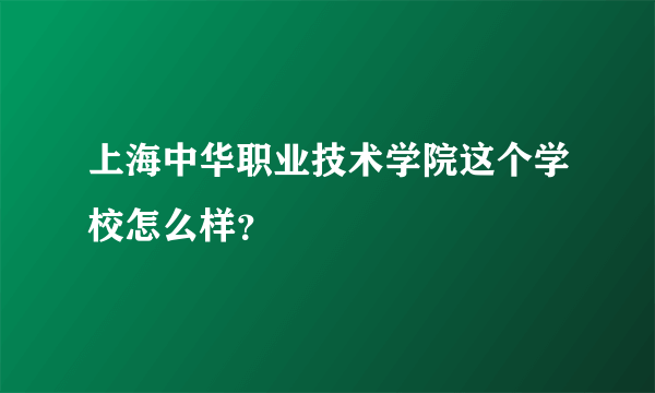 上海中华职业技术学院这个学校怎么样？