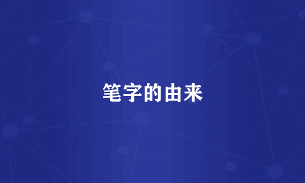 笔字的由来
