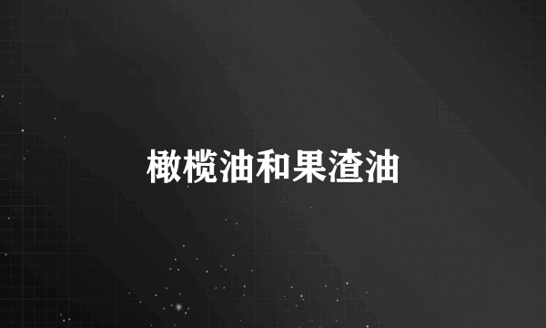 橄榄油和果渣油