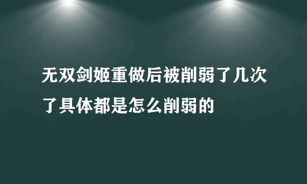 无双剑姬重做后被削弱了几次了具体都是怎么削弱的