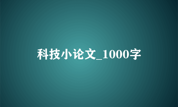 科技小论文_1000字