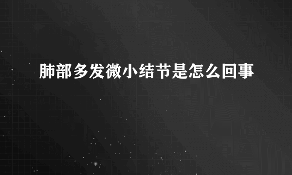 肺部多发微小结节是怎么回事