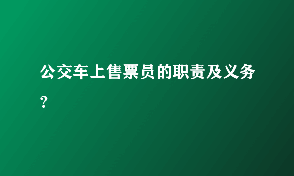公交车上售票员的职责及义务？