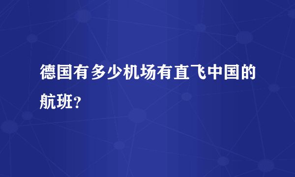 德国有多少机场有直飞中国的航班？
