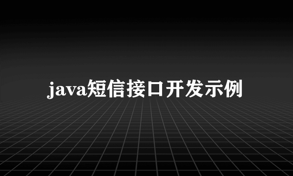 java短信接口开发示例
