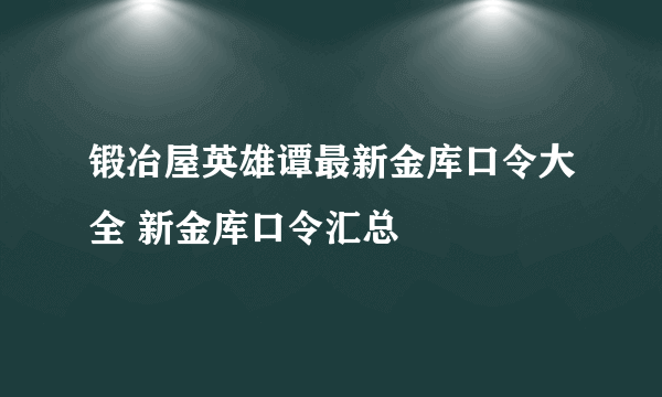 锻冶屋英雄谭最新金库口令大全 新金库口令汇总