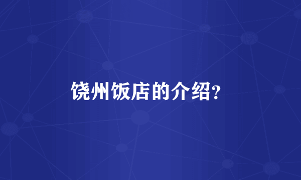 饶州饭店的介绍？