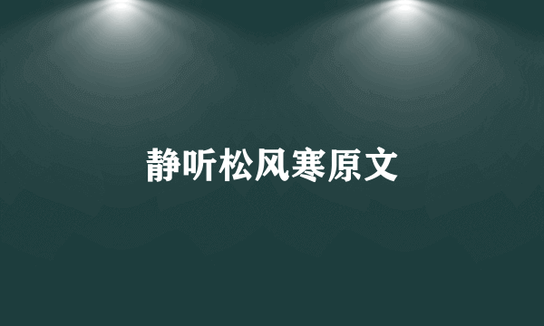 静听松风寒原文