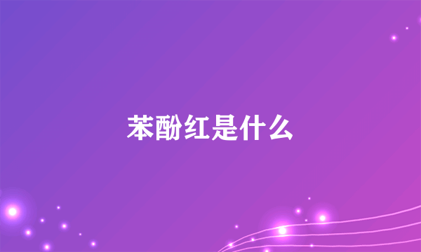 苯酚红是什么