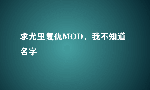 求尤里复仇MOD，我不知道名字