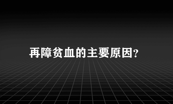 再障贫血的主要原因？