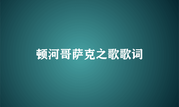 顿河哥萨克之歌歌词