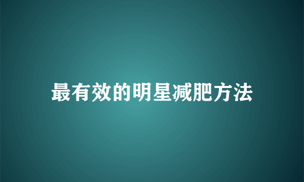 最有效的明星减肥方法