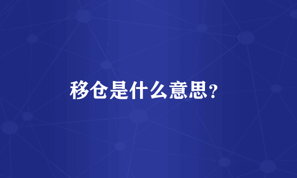 移仓是什么意思？