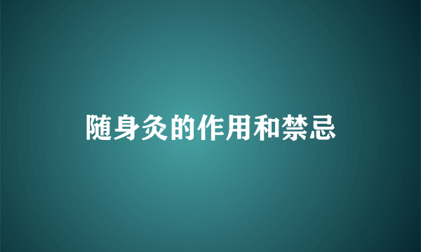 随身灸的作用和禁忌