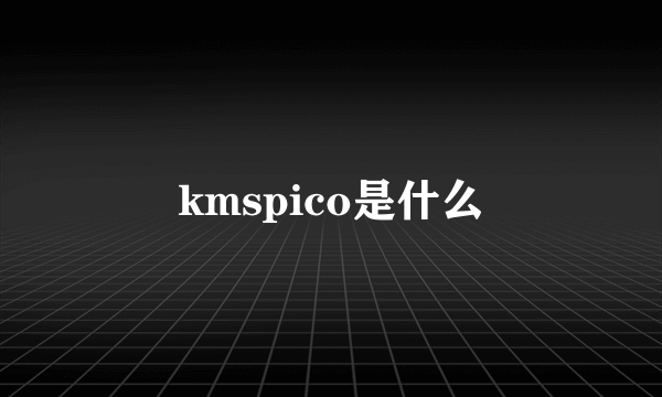 kmspico是什么