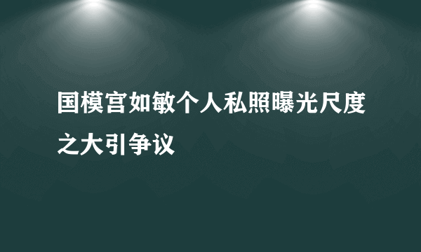 国模宫如敏个人私照曝光尺度之大引争议