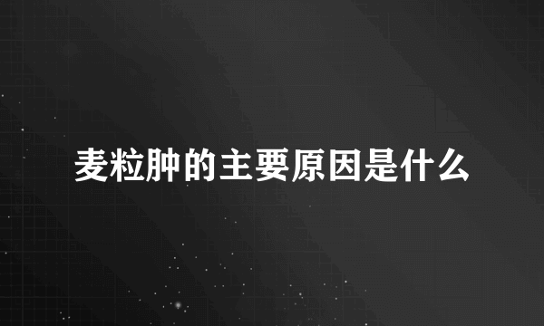 麦粒肿的主要原因是什么